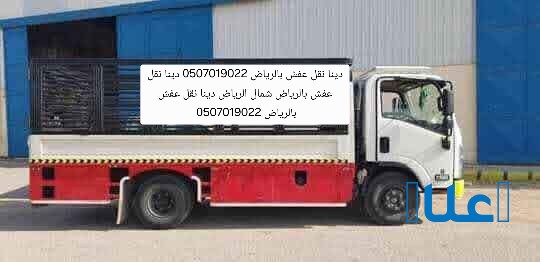 التخلص من الأثاث القديم بالرياض 0َ507019022