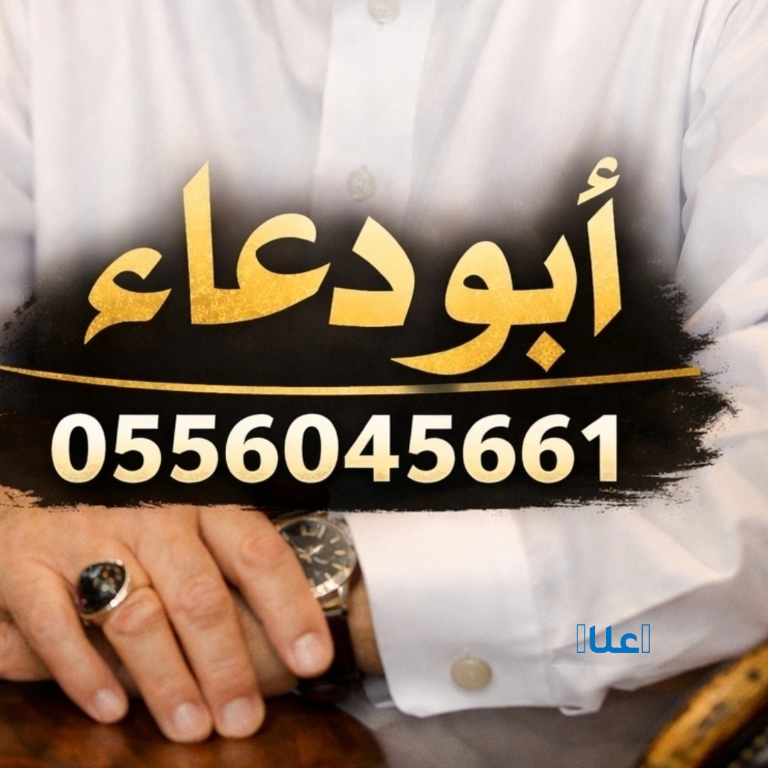 شراء اثاث مستعمل الدلم 0556045661