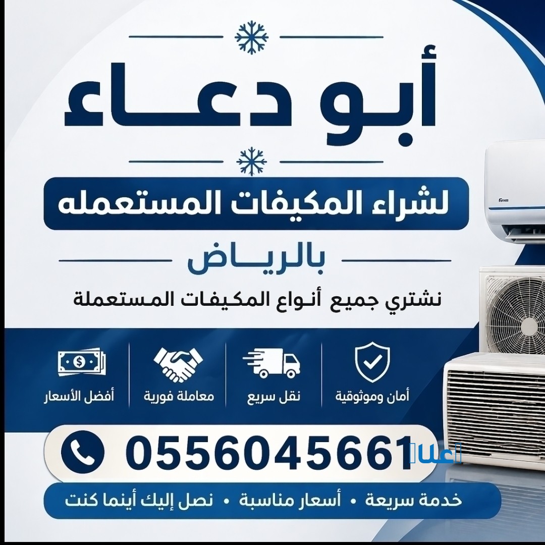 شراء مكيفات مستعمله حي السلام 0556045661