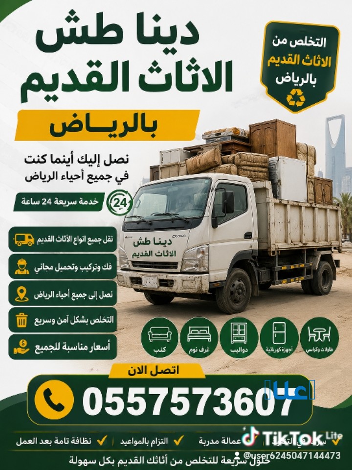 دينا التخلص من الاثاث القديم بالرياض