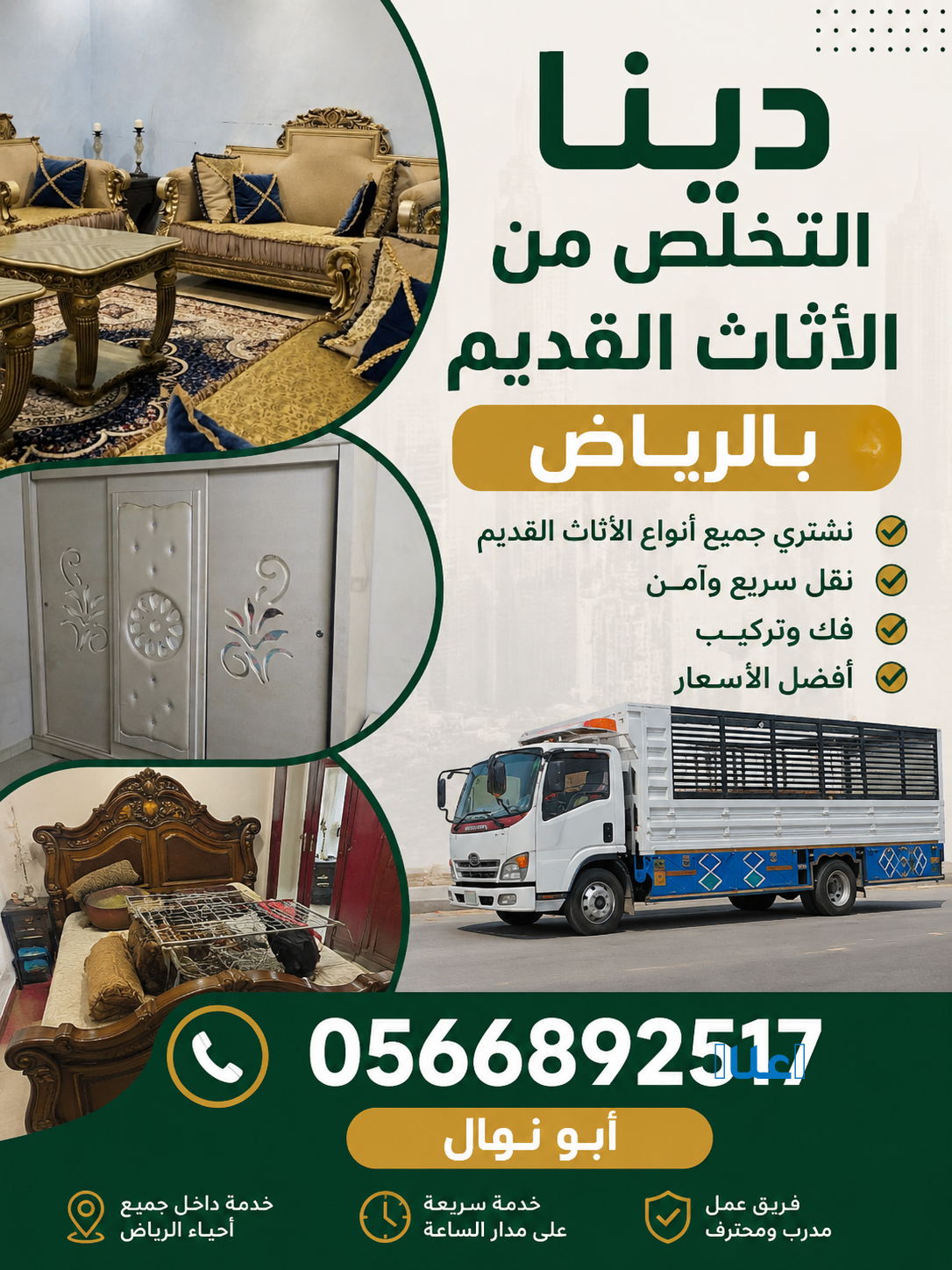 دنه طش الاثاث القديم في الرياض 0566892517