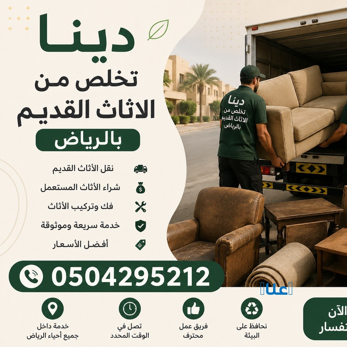 دينا طش الأثاث القديم بالرياض