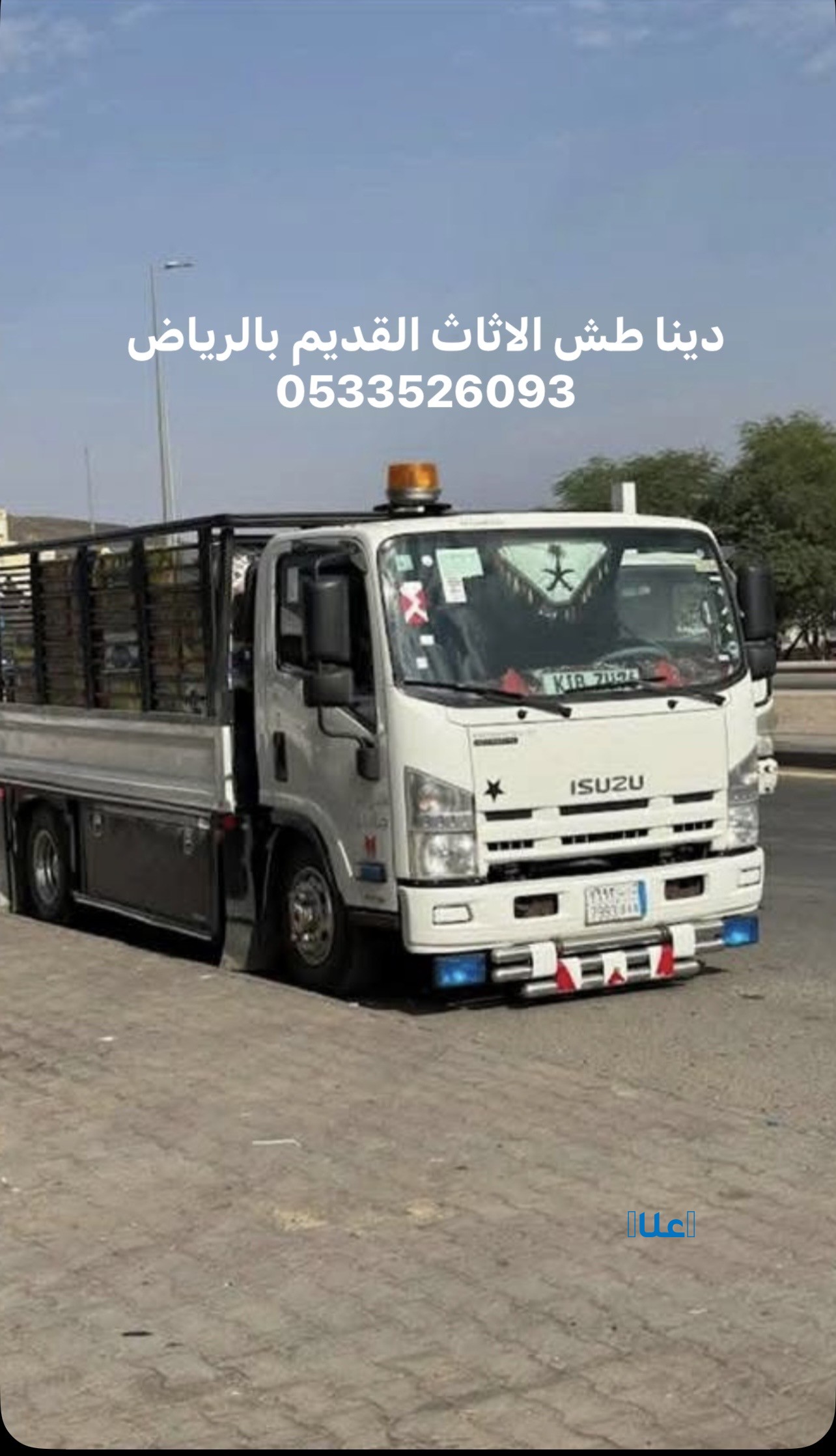 دينا طش الاثاث القديم بالرياض0533526093رمي